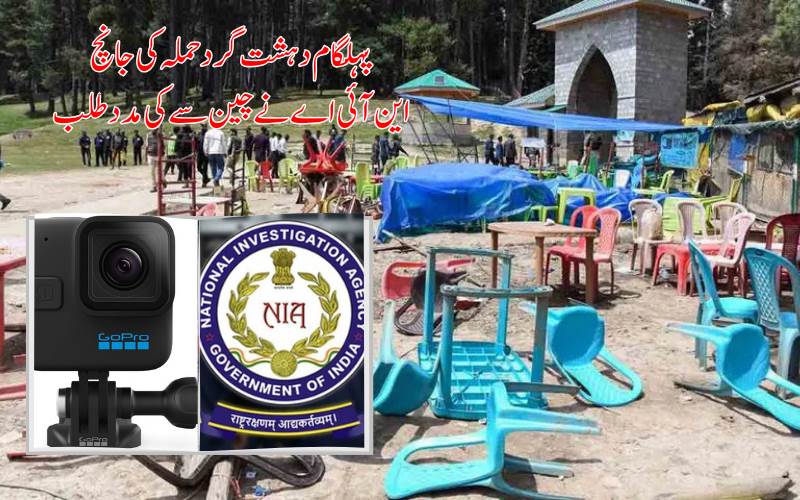 !پہلگام دہشت گردانہ حملہ، تحقیقات میں اہم نکتہ سامنے آیا۔۔